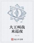 大王叫我来巡山是哪首歌的歌词