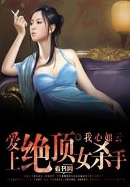 女杀手爱上刺杀对象