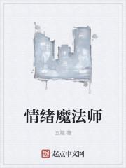 心情魔法师的大班教案
