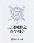 网游类三国