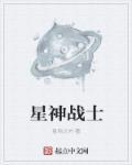 星神战甲免费阅读