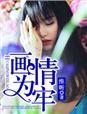 画情为牢全文免费阅读