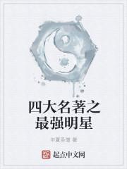 四大名著哪个最厉害