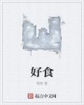 好食勇哥个人资料