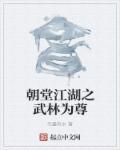 江湖朝堂的
