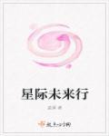 星际未来文推荐