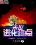 末世进化 百度百科