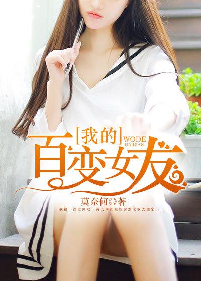 我的百变女神章节