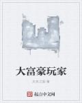 手机游戏大富豪