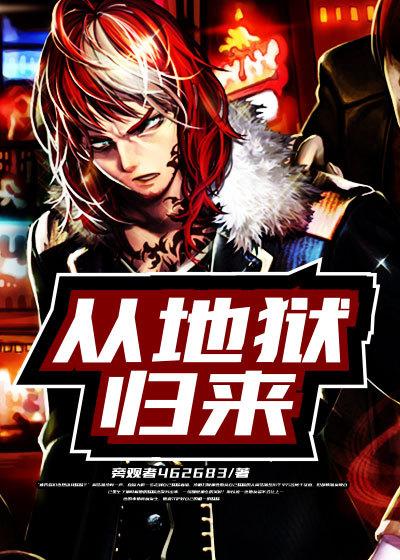 从地狱归来的丈夫番外