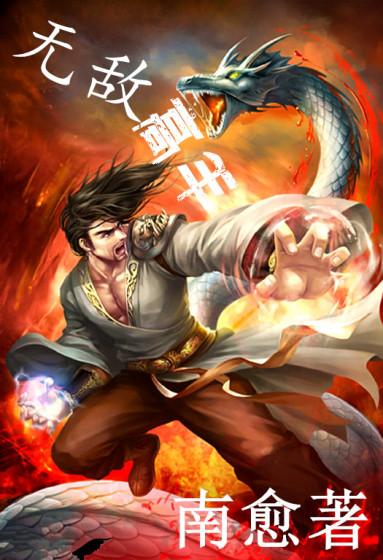 无敌高手在都市1-100集