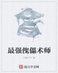 傀儡师排行