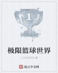 极限篮球俱乐部