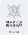 世界毁灭者是谁