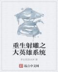 重生射雕
