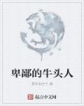 牛头人的原型