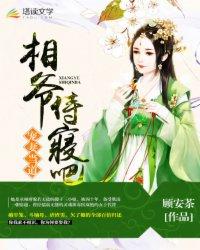 相爷的养妻日常