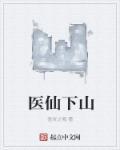 小医仙下山履行婚约