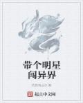 娱乐带着明星去盗墓笔趣阁