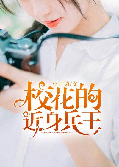 校花的近身武神大结局