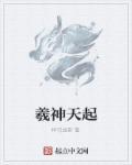 羲皇指的是谁