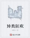 异类玩家笔趣阁