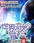穿越神之无限
