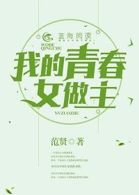 电视剧我的青春我做主所有演员