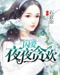 囚爱完结