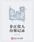 非正常手段取得的证据