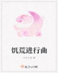 饥荒背景音乐