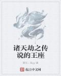 诸天浩劫