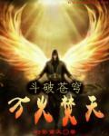 斗破苍穹之万女系统