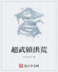 武破洪荒