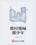 那村那人那痞子作者青灯 po
