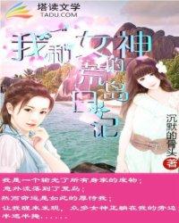 我和女神的荒岛求生张翔结局