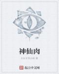 神仙肉实体版番外孩子