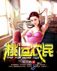 免费阅读桃运小农民