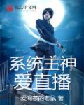 神豪系统风靡直播界