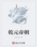 乾元帝朝 李善仁与苏轻语