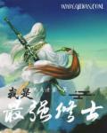 我是最强圣物
