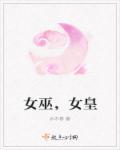女巫占据