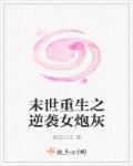 重生之末世逆袭女王
