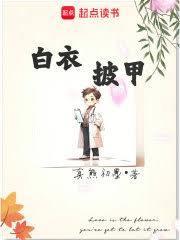 白衣披甲女主角是谁