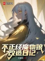 魔物娘的日常相伴改出
