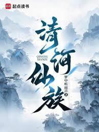 清河仙族书评