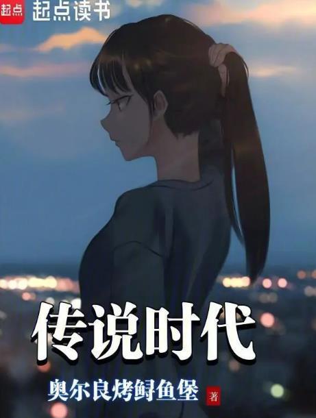 什么是传说时代
