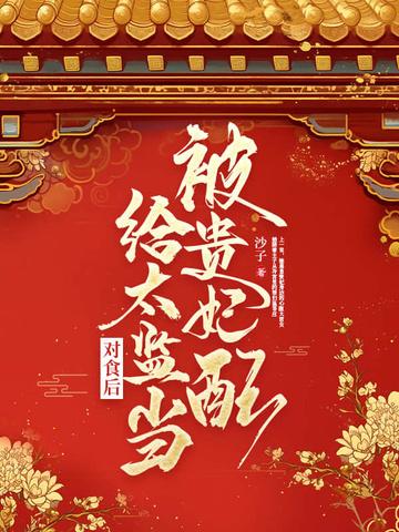 太监cp贵妃