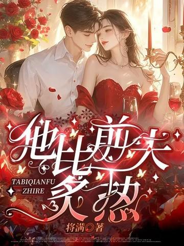 他比前夫炙热大免费