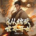 诸天从综武世界开始 第514章